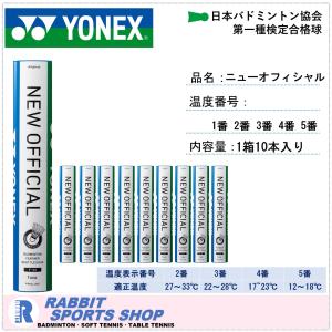 YONEX（ヨネックス） バドミントンシャトル ニューオフィシャル 4番