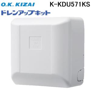 オーケー器材 K-DU352K ドレンポンプキット 5/7m 中揚程用 (K-DU352Hの
