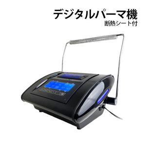 デジタルパーマ機 SOCIUS ソキウス 機械 デジパ 美容室 美容院 サロン