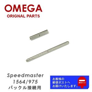 SEAMASTER [互換品] OMEGA オメガ Seamaster シーマスター専用 調整駒
