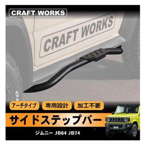 ジムニー ジムニーシエラ JB64 JB74 サイド ステップ バー ガード
