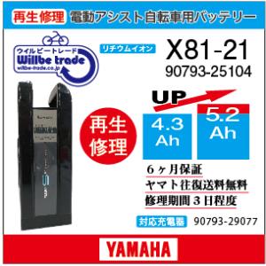 YAMAHA（ヤマハ） 電動自転車 バッテリー X38-00 （3.7→5.2Ah)電池