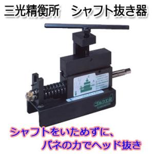 三光精衡所 シャフト抜き工具 H2 PRO H-2 爆買 : ティーオリーヴ芦屋店
