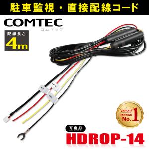 コムテック（Comtec） HDROP-44C ドライブレコーダー用カメラケーブル