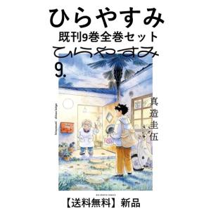 中古]ひらやすみ (1-9巻) 全巻セット コンディション(良い) : 漫画全巻