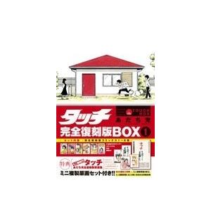 新品 / タッチ 完全復刻版BOX vol.1-5(全5BOX) 全巻セット : 漫画全巻
