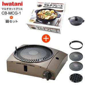 Iwatani（イワタニ） CB-MSG-1+ジュニアマルチプレート CB-A-MPJ