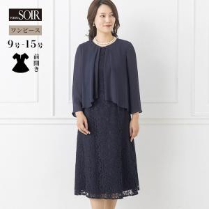 東京ソワール ドレス ワンピース 紺 ネイビー 結婚式 母親 親族 ロング