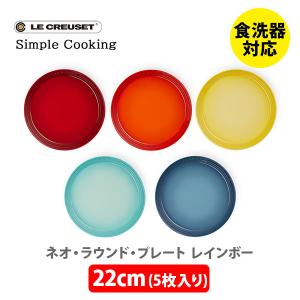 Le Creuset（ル・クルーゼ） 食器 皿 公式 ｜ ネオ・ラウンド