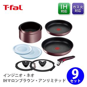 T-fal インジニオ・ネオ IHルージュ・アンリミテッド セット9 L38392