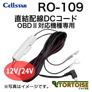 CELLSTAR（セルスター） レーダー探知機用 OBD2アダプター RO-117