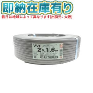 冨士電線 ○[法人限定][即納在庫有り] VVF2×1.6mm 富士電線 VVF