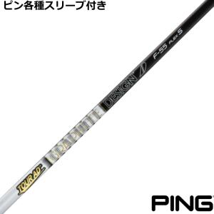 TOUR AD ピン G440 G430 等 各種スリーブ付シャフト Tour ツアーAD PT