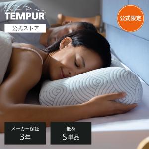 テンピュール（TEMPUR） 17%OFF 3/22(日)まで | 公式ストア限定 枕
