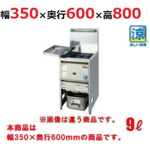 TGFL-B3545C（旧TGFL-B3545C-U）【タニコー】 NB 涼厨ガスフライヤー