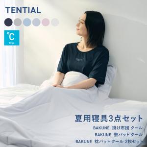 TENTIAL（テンシャル） 【公式】 BAKUNE 夏用寝具3点セット (掛け布団