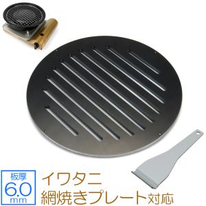 ZEOOR（ゼオール） イワタニ 網焼きプレート 対応 極厚バーベキュー