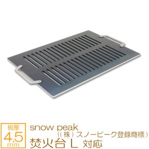 ZEOOR（ゼオール） 焚火台 L snow peak ((株)スノーピーク登録商標