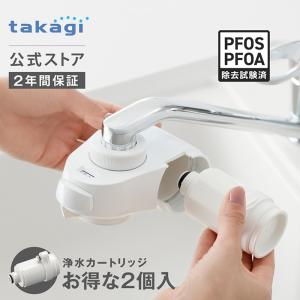 タカギ（takagi） 浄水 カートリッジ フィルター 2個入 ナチュラル専用