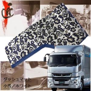 07スーパーグレート用 モケットフラワー コスモス ダッシュマット