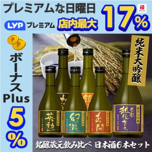 純米大吟醸 銘醸蔵元 飲み比べ 日本酒 6本セット 300ml×6本 清酒 純米