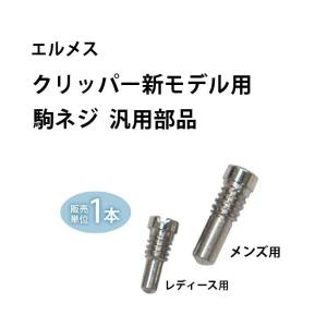 HERMES（エルメス） [互換品] 腕時計 クリッパー 専用パーツ ベルト