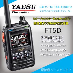 八重洲無線 FT-70D 八重洲無線(YAESU) 144/430MHzデジタルアマチュア