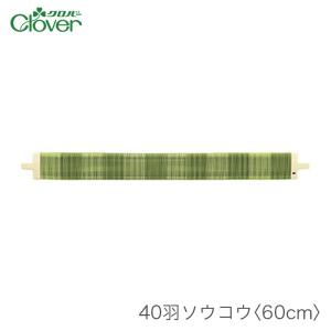 クロバー（Clover） 咲きおり 60cm用 ソウコウ 綜絖 さきおり / 50羽