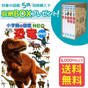 小学館の図鑑NEO［新版］動物 DVDつき（収納BOX付・送料無料・条件有