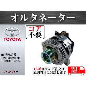 トヨタ（TOYOTA） オルタネーター ダイナモ ノア ヴォクシー AZR60G