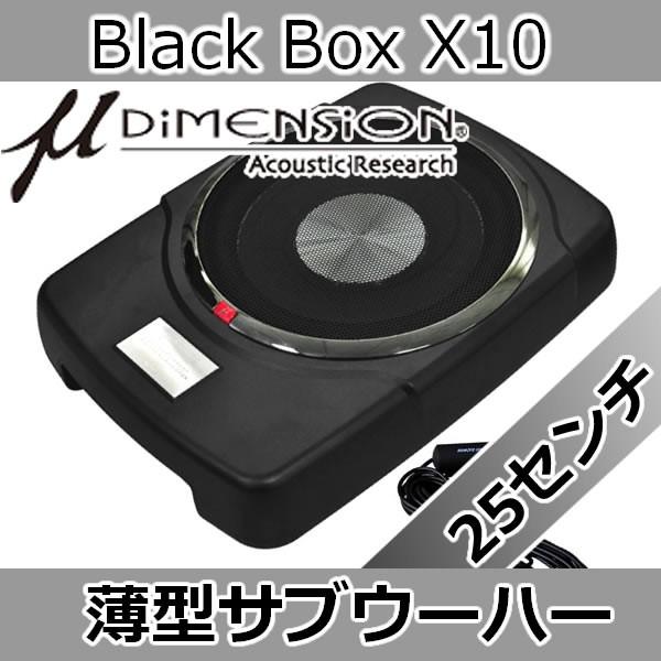 ミューディメンション μディメンション Black Box X10 200wattパワード