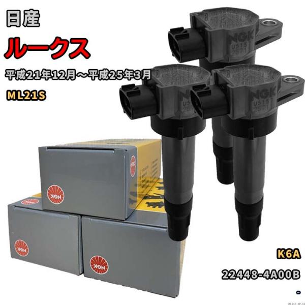 NGK イグニッションコイル U5157 1台分 3本セット ルークス ML21S 平成