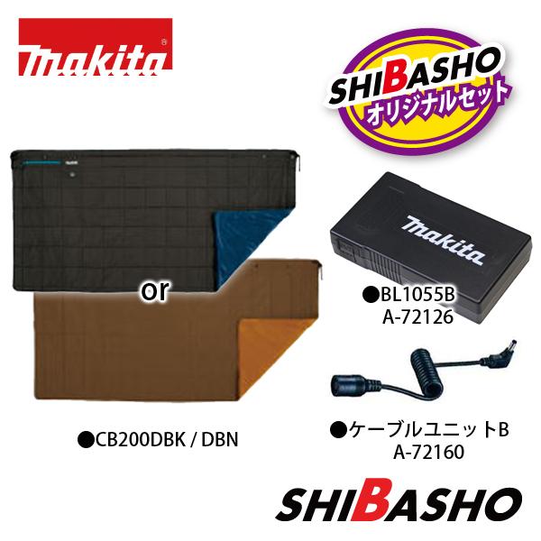 マキタ（makita） 充電式暖房ひざ掛け CB200DBK DBN 黒 こげ茶 薄型