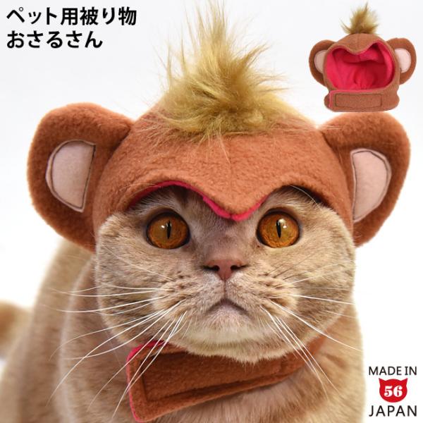 ペット用被り物おさるさん (37071) ゴロにゃんオリジナル 猫の被り物