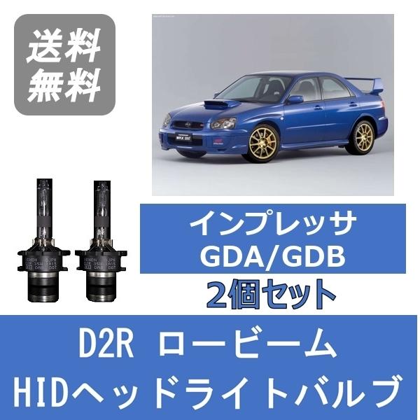 SUBARU（スバル） ヘッドライトバルブ インプレッサ GDA GDB 涙目 HID