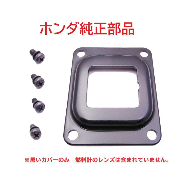 ホンダ（HONDA） C50 AA01 リトルカブ 純正フューエルゲージカバー