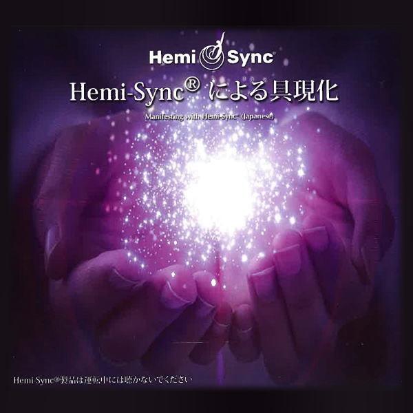 ヘミシンク CD Hemi-Syncによる具現化 （日本語版） 【正規品】 ※ 音楽