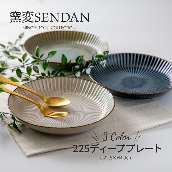 窯変SENDAN】225ディーププレート [日本製 美濃焼 食器]みのる陶器 お