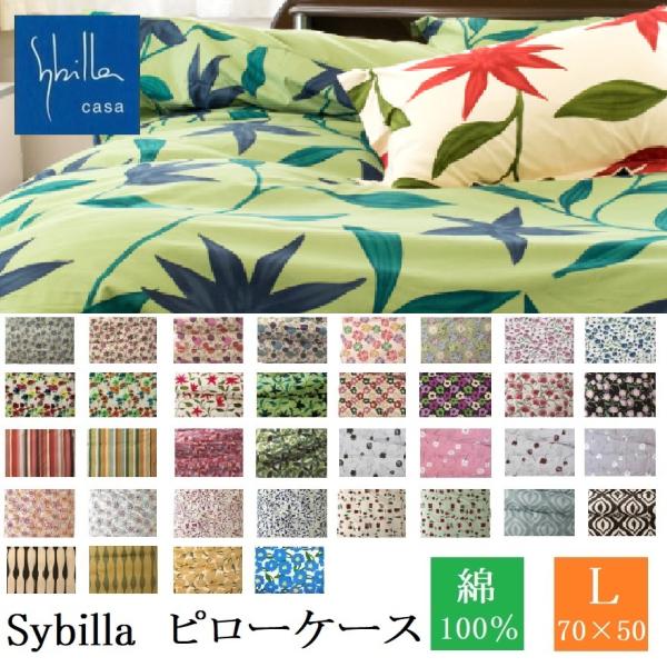枕カバー シビラ L ピローケース 枕ケース ピローカバー 日本製 綿100
