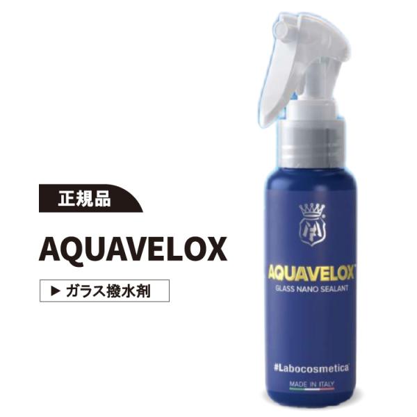 Labocosmetica AQUAVELOX アクアヴェロックス ラボコスメティカ ガラス