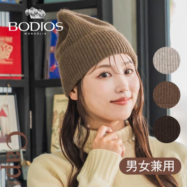 BODIOS ヤクダウン ウール ニット帽 ニット帽子 ヤク 100% レディース