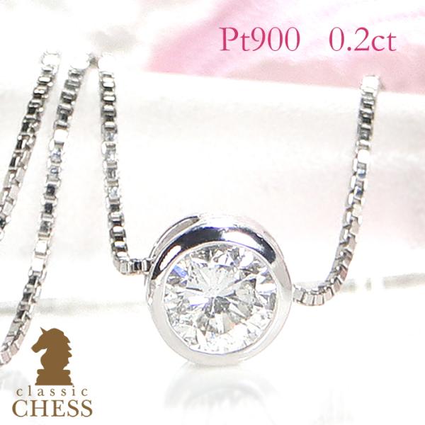 Classic CHESS（クラシックチェス） pt900 0.2ct フクリン留め 一粒