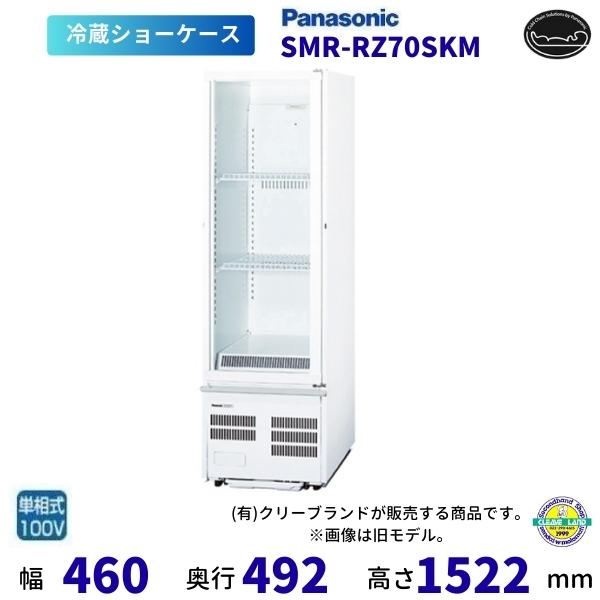 Panasonic（パナソニック） 標準型ショーケース SMR-RZ70SKM スイング