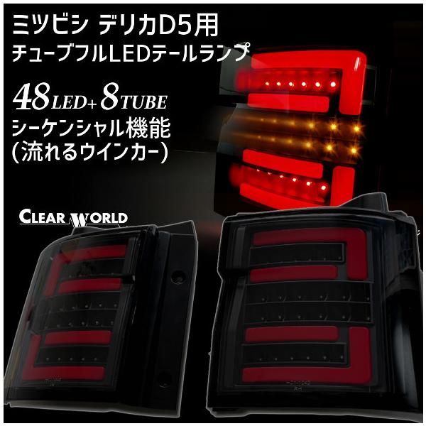 ◇即納!◇ミツビシ デリカD5用 フルLEDテール 流れるウインカー