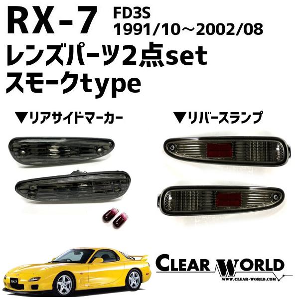 RX-7(FD3S)リフレッシュ2点セット【スモーク】◇リアサイドマーカー