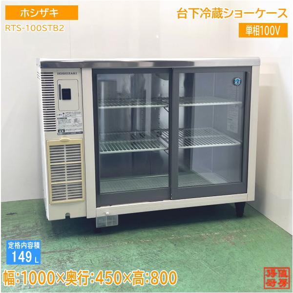 ホシザキ 台下冷蔵ショーケース RTS-100STB2 1000×450×800 中古厨房