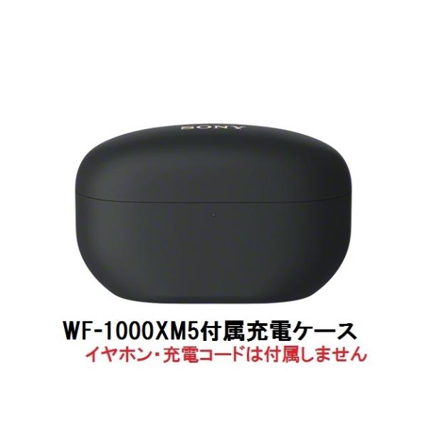 SONY（ソニー） 純正 WF-1000XM5 付属 充電ケース ブラック