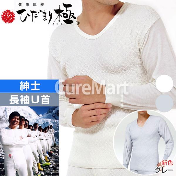 ひだまり 極 紳士用 長袖U首 KWS 胸囲80-112cm ポイント15倍 日本製 健