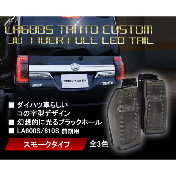 LA600S/LA610S タントカスタム 3DホールファイバーフルLEDテール 前期