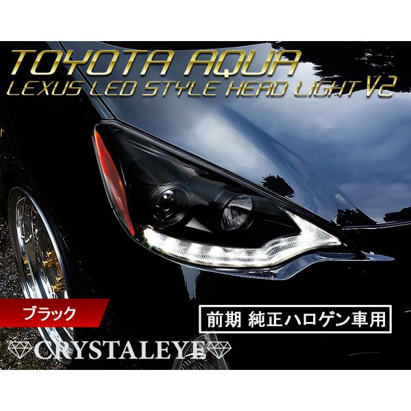 AQUA アクア レクサスLEDスタイル ヘッドライトV2 ハロゲン車 前期用